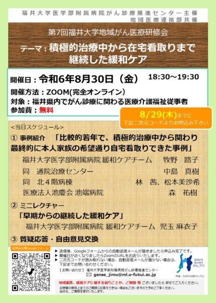 【8月30日開催】第7回福井大学地域がん医療研修会を開催します。