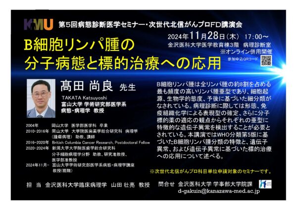 【11月28日開催】第5回病態診断医学セミナー（次世代北信がんプロＦＤ講演会）を開催します。