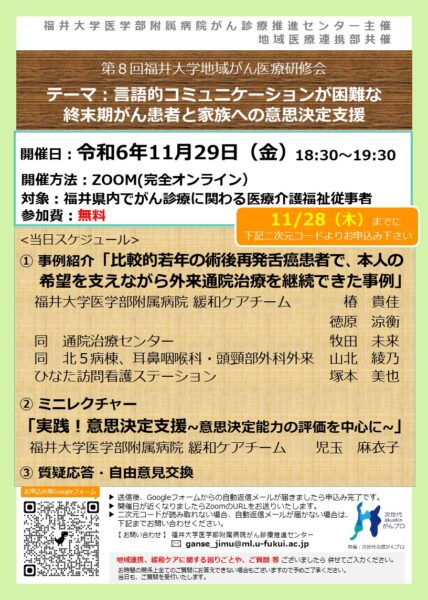 【11月29日開催】第8回福井大学地域がん医療研修会を開催します。