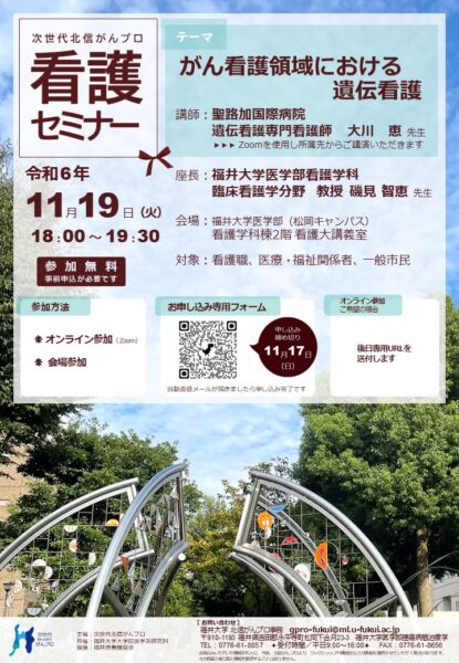 【11月19日開催】次世代北信がんプロ　看護セミナー「がん看護領域における遺伝看護」を開催します。