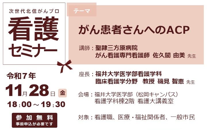 【11月28日開催】次世代北信がんプロ　看護セミナー「がん患者さんへのACP」を開催します。