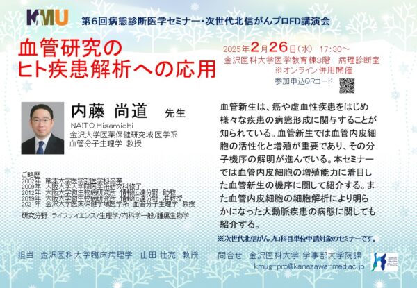 【2月26日開催】第6回病態診断医学セミナー（次世代北信がんプロＦＤ講演会）を開催します。