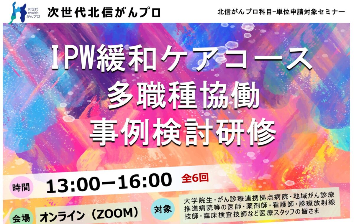 2025年度IPW緩和ケアコース：多職種協働事例検討研修のご案内