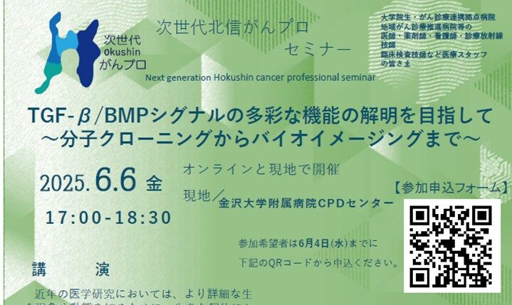 【6月6日開催】次世代北信がんプロセミナーを開催します
