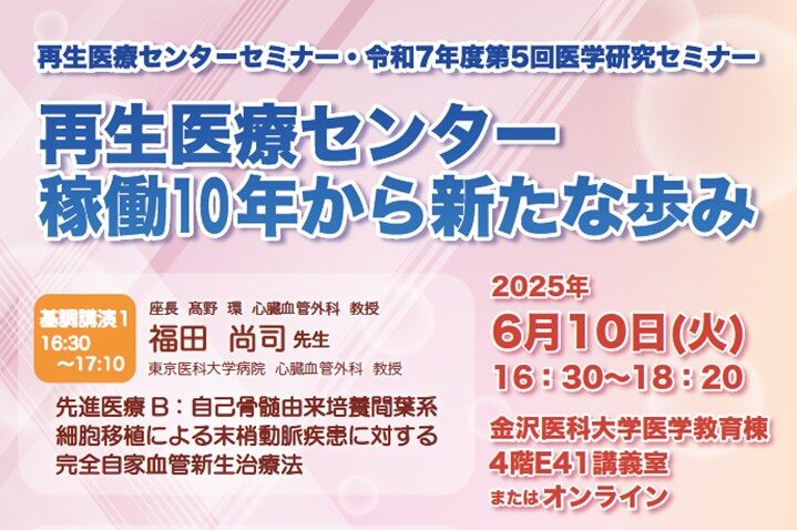 【6月10日開催】再生医療センターセミナー・令和７年度第5回医学研究セミナーを開催します
