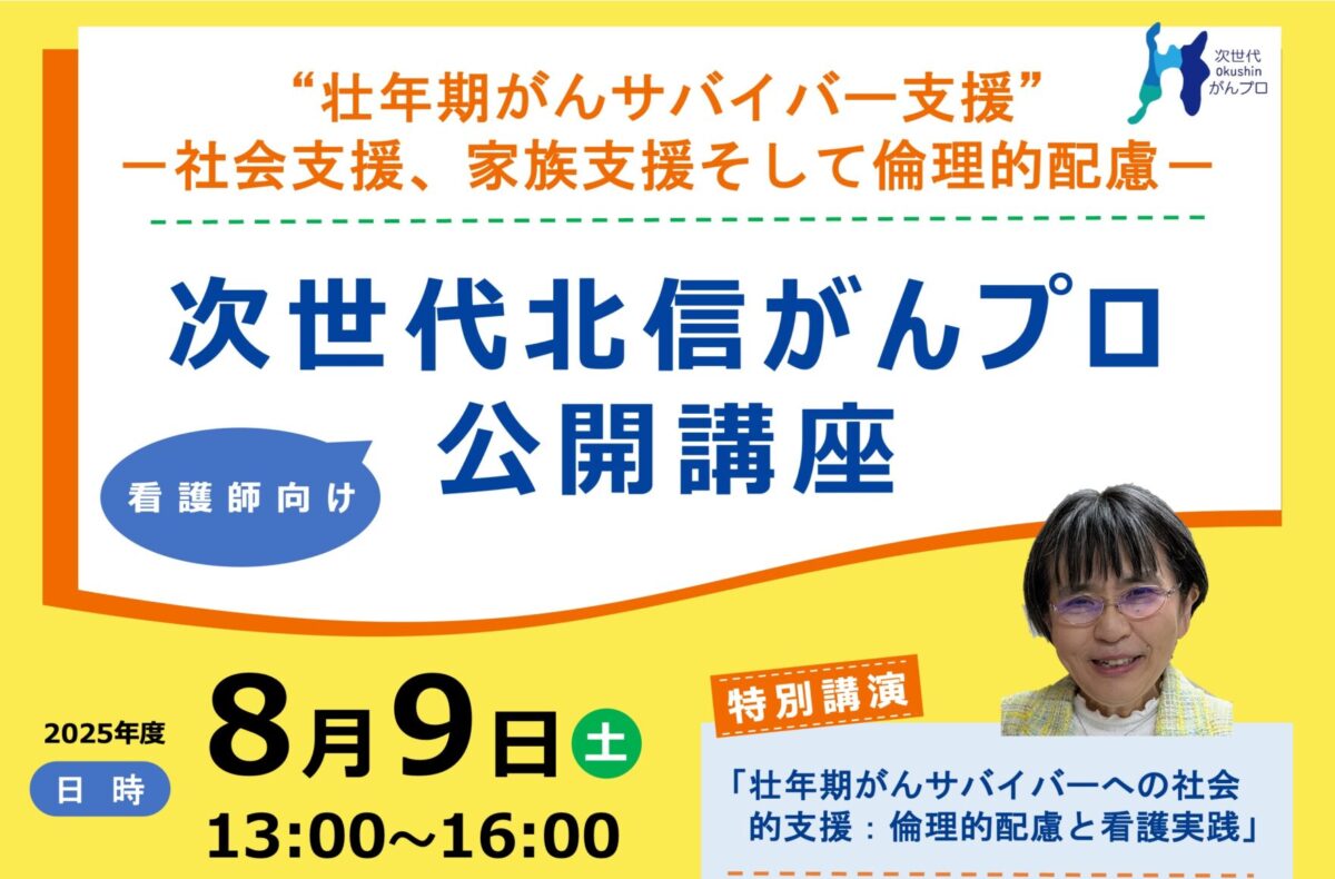【8月9日開催】次世代北信がんプロ公開講座(看護師向け)を開催します