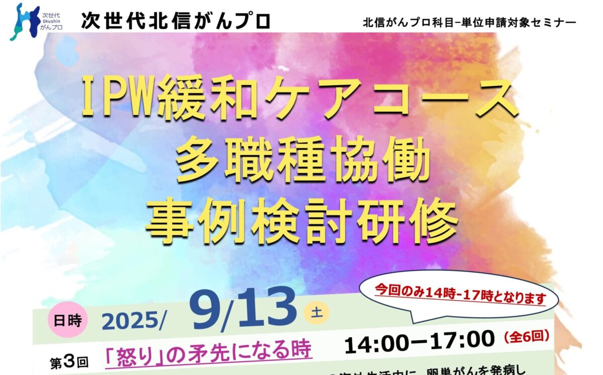 【9月13日開催】次世代北信がんプロ　第3回多職種協働事例検討研修を開催します