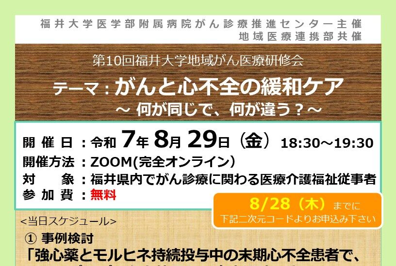 【8月29日開催】第10回福井大学地域がん医療研修会を開催します。