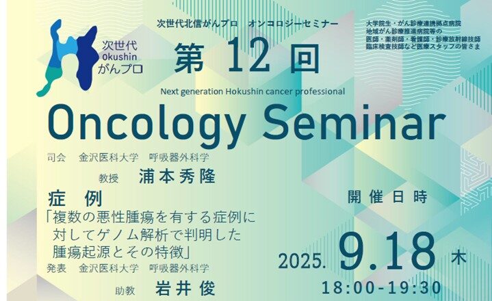 【9月18日開催】次世代北信がんプロ　第12回 オンコロジーセミナーを開催します。