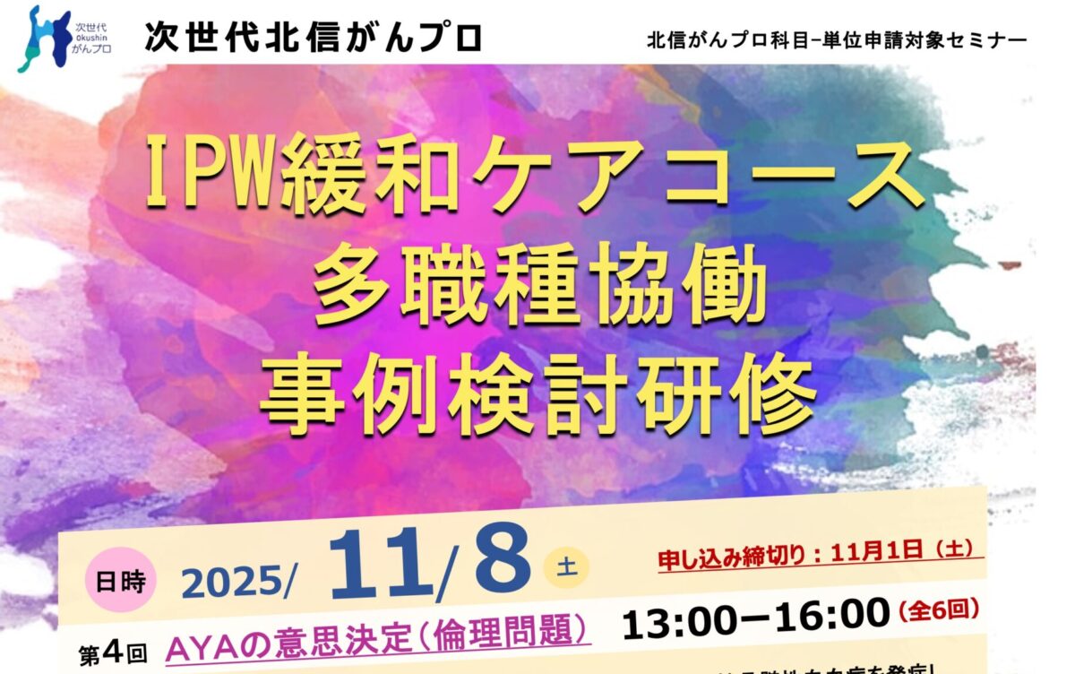 【11月8日開催】次世代北信がんプロ　第4回多職種協働事例検討研修を開催します
