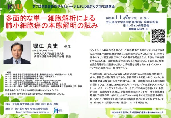 【11月6日開催】第7回病態診断医学セミナー・次世代北信がんプロFD講演会を開催します