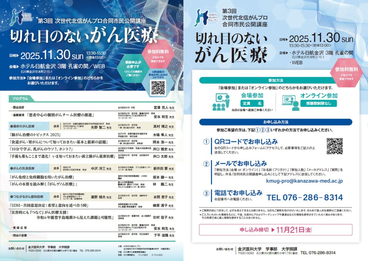【11月30日開催】第3回次世代北信がんプロ合同市民公開講座を開催します。