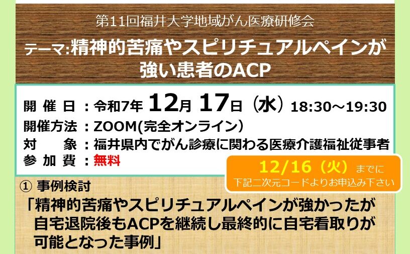 【12月17日開催】第11回福井大学地域がん医療研修会を開催します。