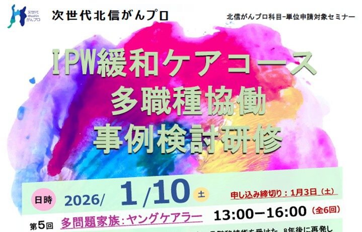 【1月10日開催】次世代北信がんプロ　第5回多職種協働事例検討研修を開催します