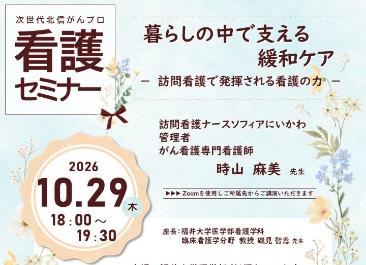 【10月29日開催】次世代北信がんプロ　看護セミナーを開催します。