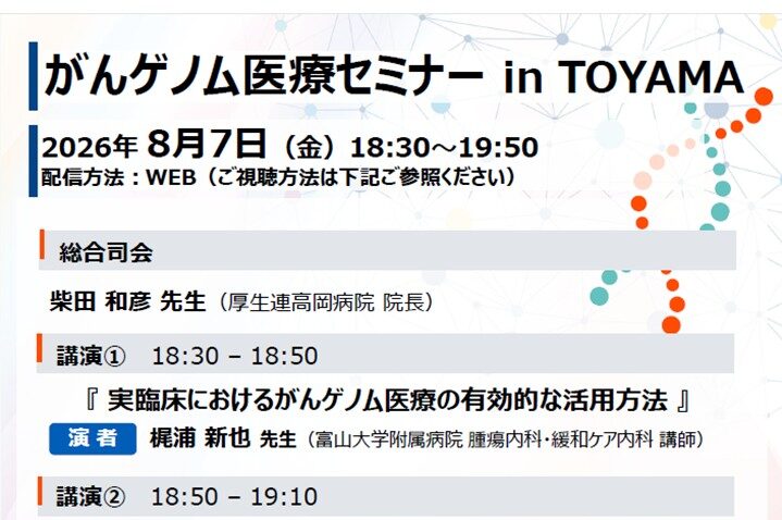 【8月7日開催】がんゲノム医療セミナー in TOYAMA（次世代北信がんプロ共催）を開催します。