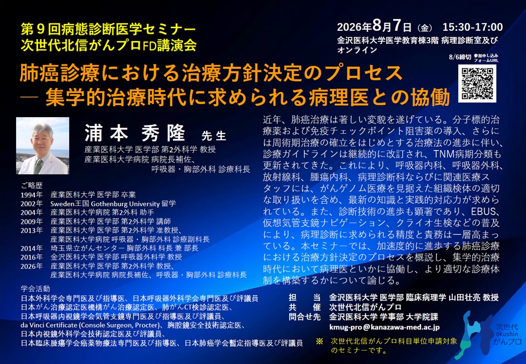 【8月7日開催】第9回病態診断医学セミナー・次世代北信がんプロFD講演会を開催します。