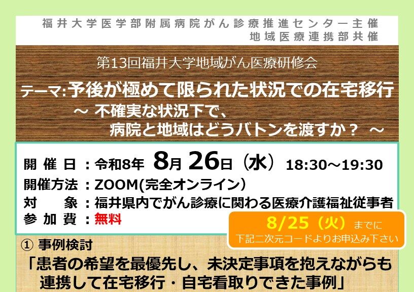【8月26日開催】第13回福井大学地域がん医療研修会を開催します。