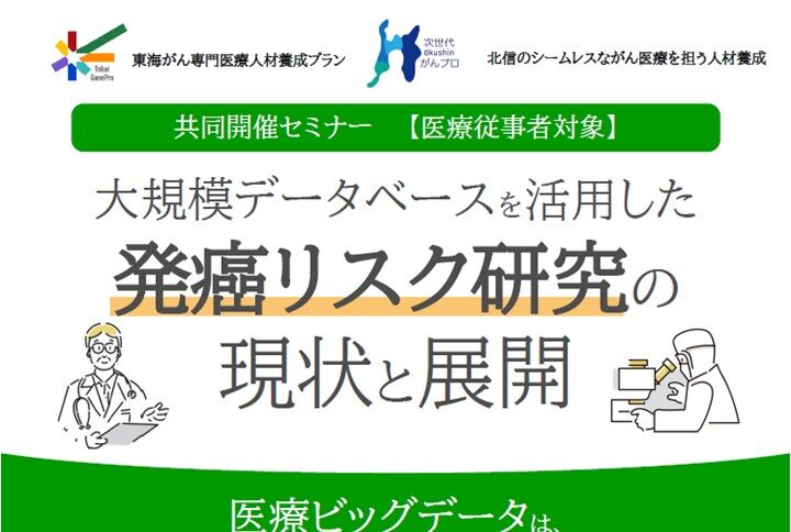 【10月8日開催】東海がんプロ・北信がんプロによる共同開催セミナー【医療従事者対象】を開催します。