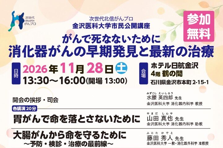 【11月28日開催】次世代北信がんプロによる金沢医科大学市民公開講座を開催します。