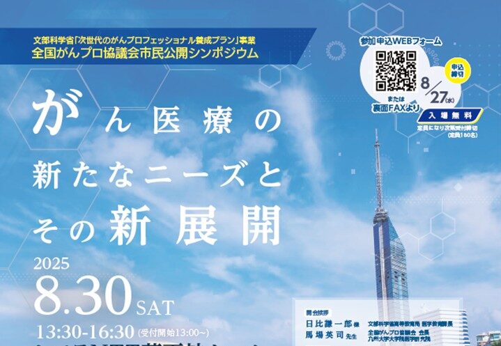 【8月30日開催】全国がんプロ協議会市民公開シンポジウムを開催します