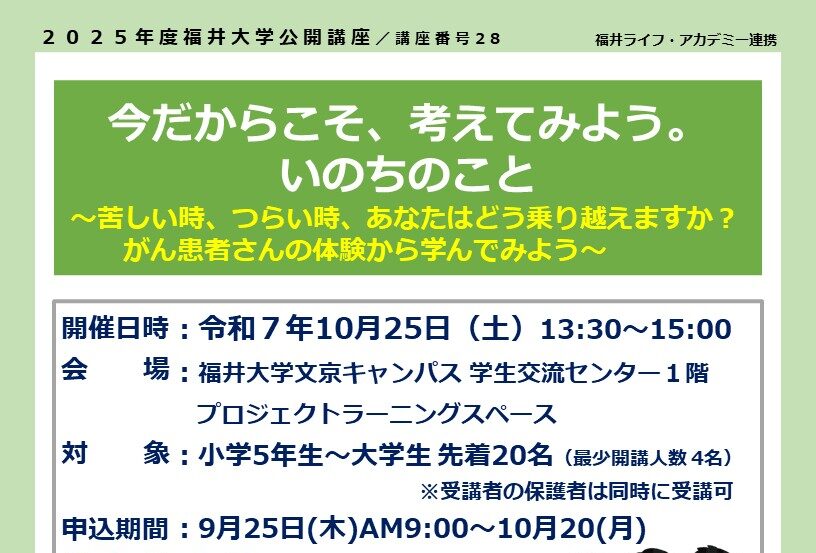 【10月25日開催】次世代北信がんプロ共催　福井大学公開講座のご案内
