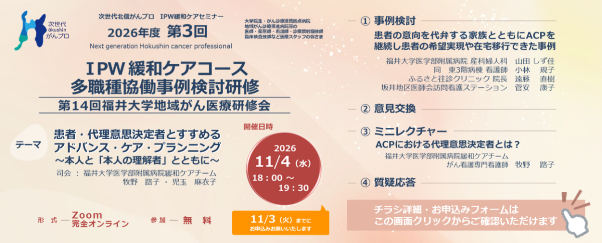 【11月4日開催】次世代北信がんプロ　第3回IPW緩和ケアセミナー・第14回福井大学地域がん医療研修会を開催します。