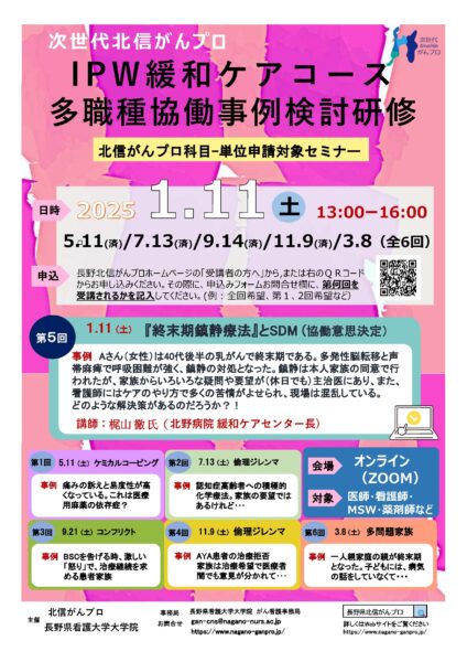 【1月11日開催】次世代北信がんプロ　第5回多職種協働事例検討研修を開催します