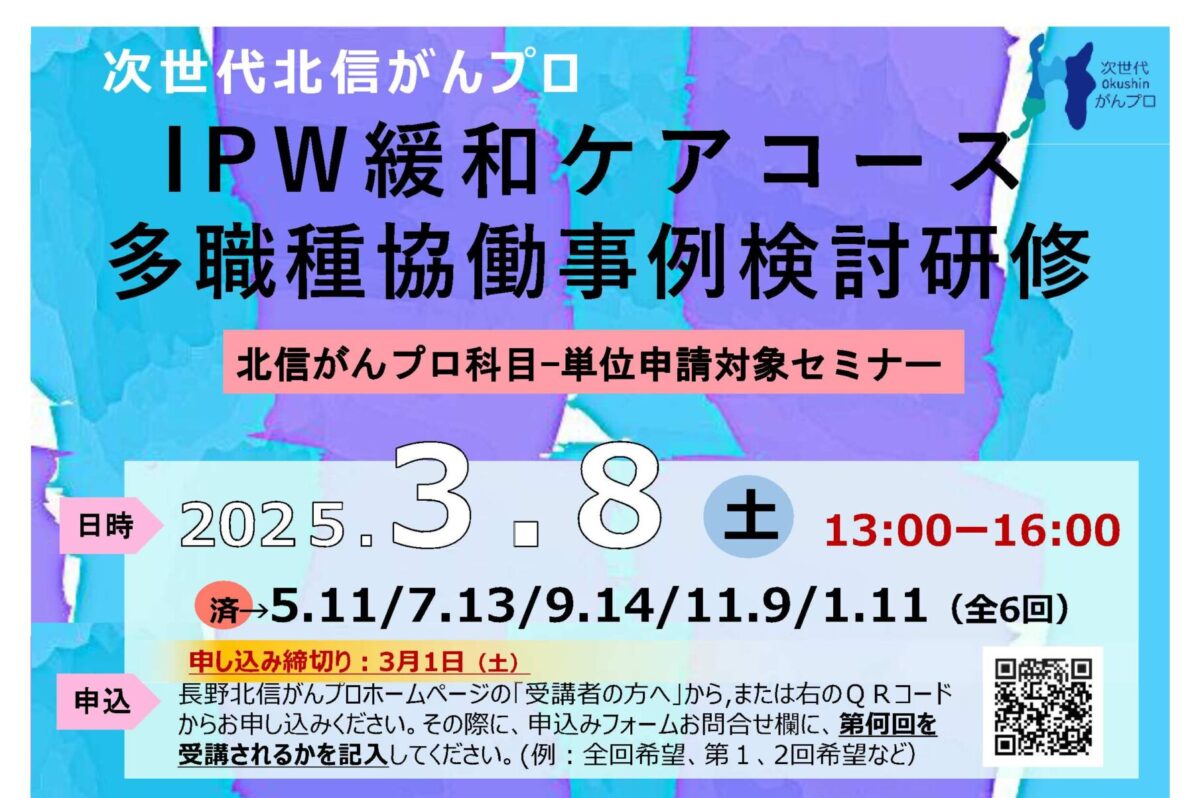 【3月8日開催】次世代北信がんプロ　第6回多職種協働事例検討研修を開催します