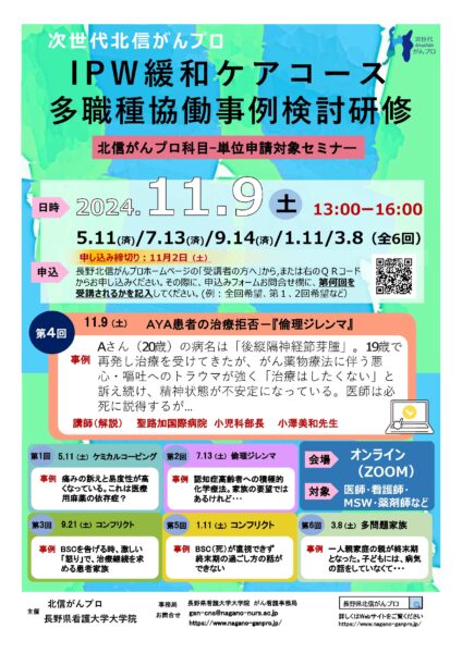 【11月9日開催】次世代北信がんプロ　第4回多職種協働事例検討研修を開催します。