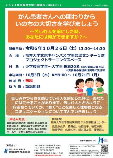 【10月26日開催】次世代北信がんプロ共催　福井大学公開講座のご案内