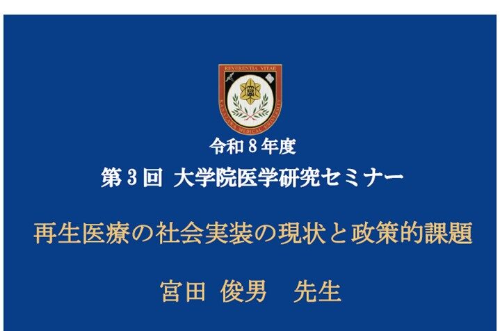 【6月9日開催】令和8年度第3回医学研究セミナー（次世代北信がんプロ共催）を開催します。