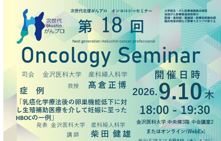 【9月10日開催】次世代北信がんプロ　第18回 オンコロジーセミナーを開催します。