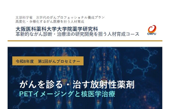 【11月13日開催】大阪医科薬科大学薬学研究科 「令和8年度 第1回 がんプロセミナー」を開催します。
