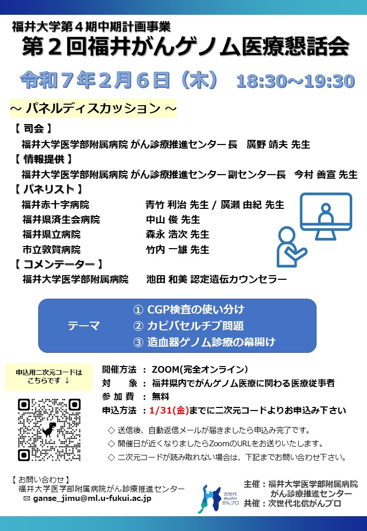 【2月6日開催】第2回福井がんゲノム医療懇話会を開催します