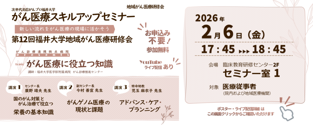 【2月6日開催】がん医療スキルアップセミナー・第12回福井大学地域がん医療研修会を開催します