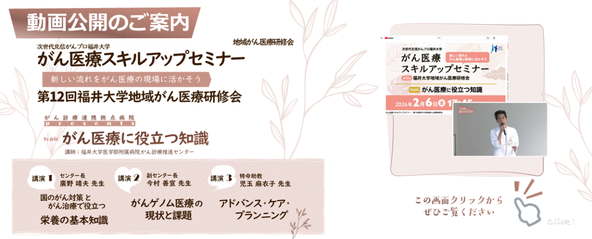 がん医療スキルアップセミナー・第12回福井大学地域がん医療研修会 動画公開のご案内