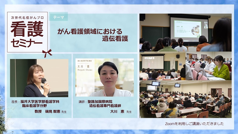 次世代北信がんプロ　看護セミナー「がん看護領域における遺伝看護」開催しました