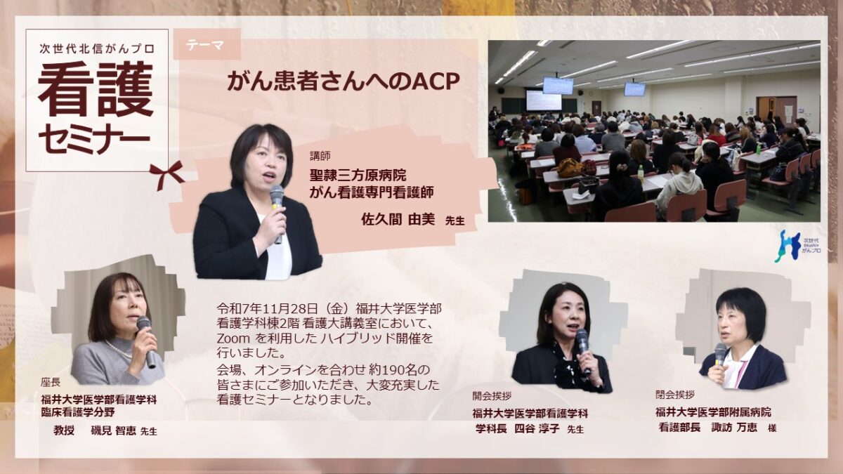 次世代北信がんプロ　看護セミナー「がん患者さんへのACP」を開催しました