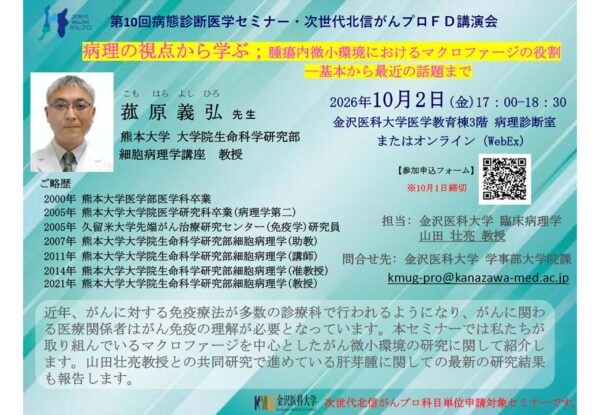 【10月2日開催】第10回病態診断医学セミナー・次世代北信がんプロFD講演会を開催します。