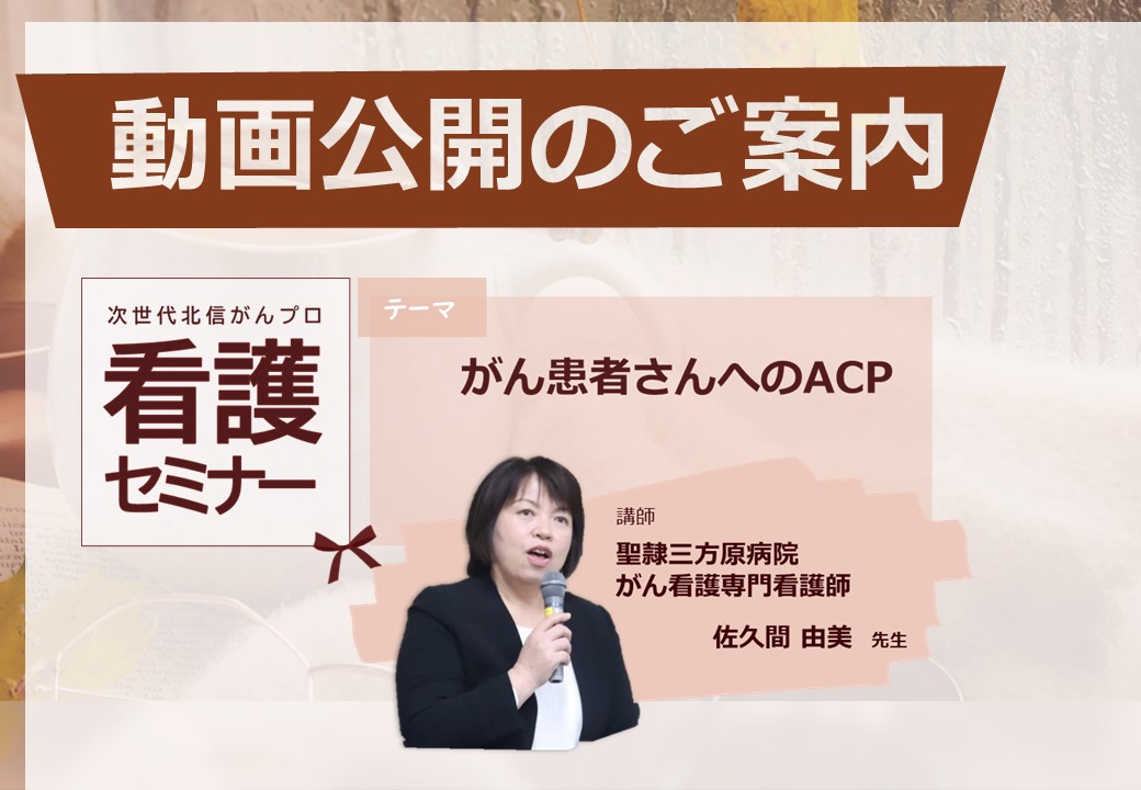 次世代北信がんプロ　看護セミナー 動画公開のご案内