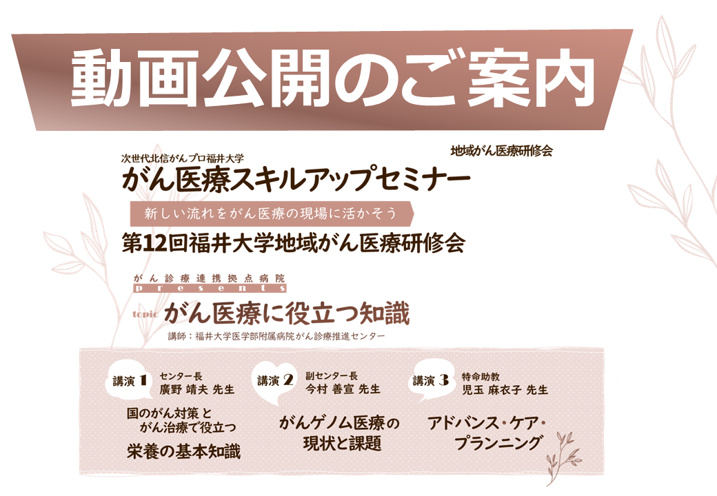 がん医療スキルアップセミナー・第12回福井大学地域がん医療研修会 動画公開のご案内