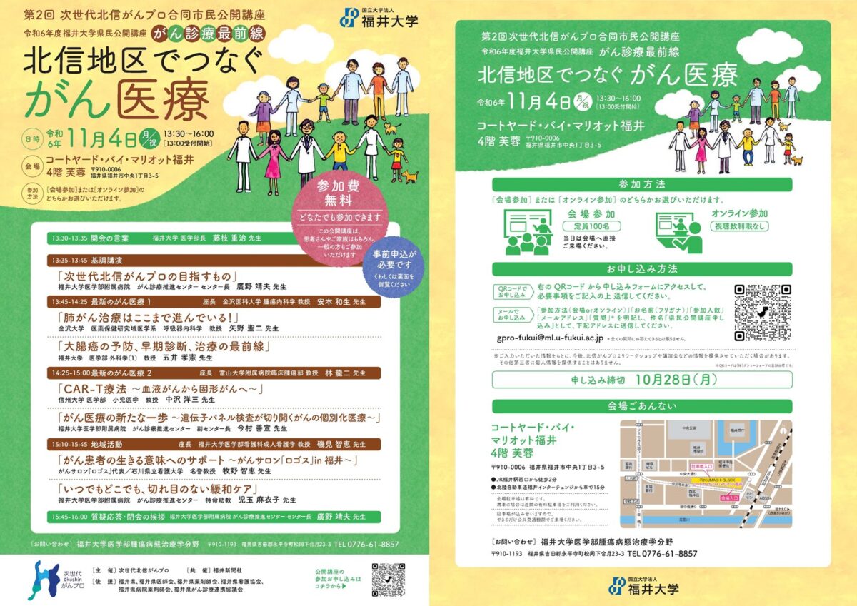 【11月4日開催】第2回次世代北信がんプロ合同市民公開講座／令和6年度福井大学県民公開講座「がん診療最前線」を開催します。