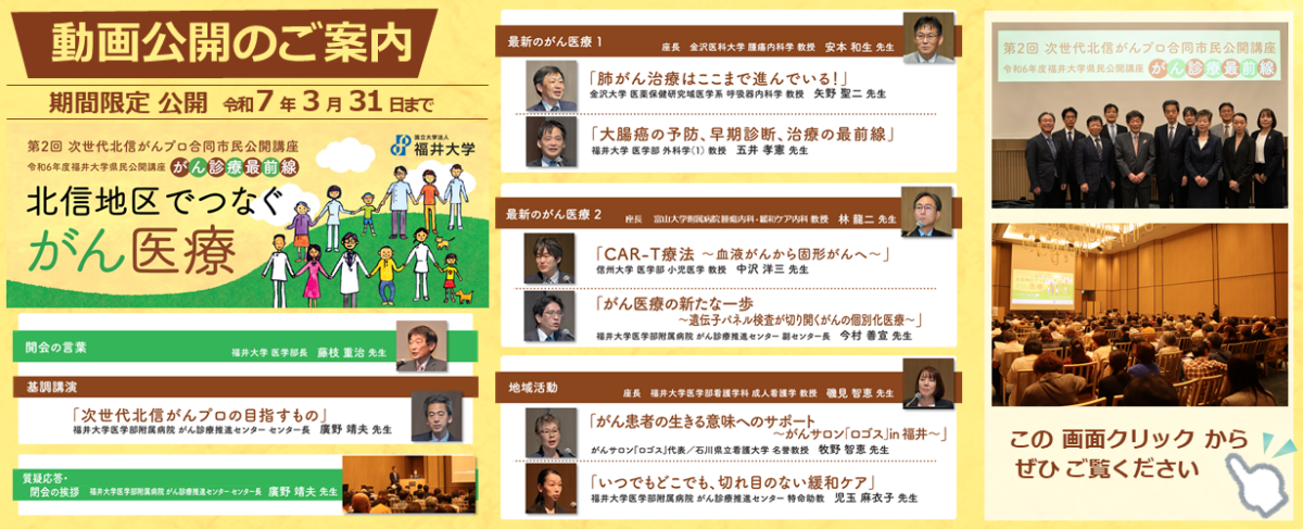 第2回次世代北信がんプロ合同市民公開講座／令和6年度福井大学県民公開講座「がん診療最前線」動画公開のご案内