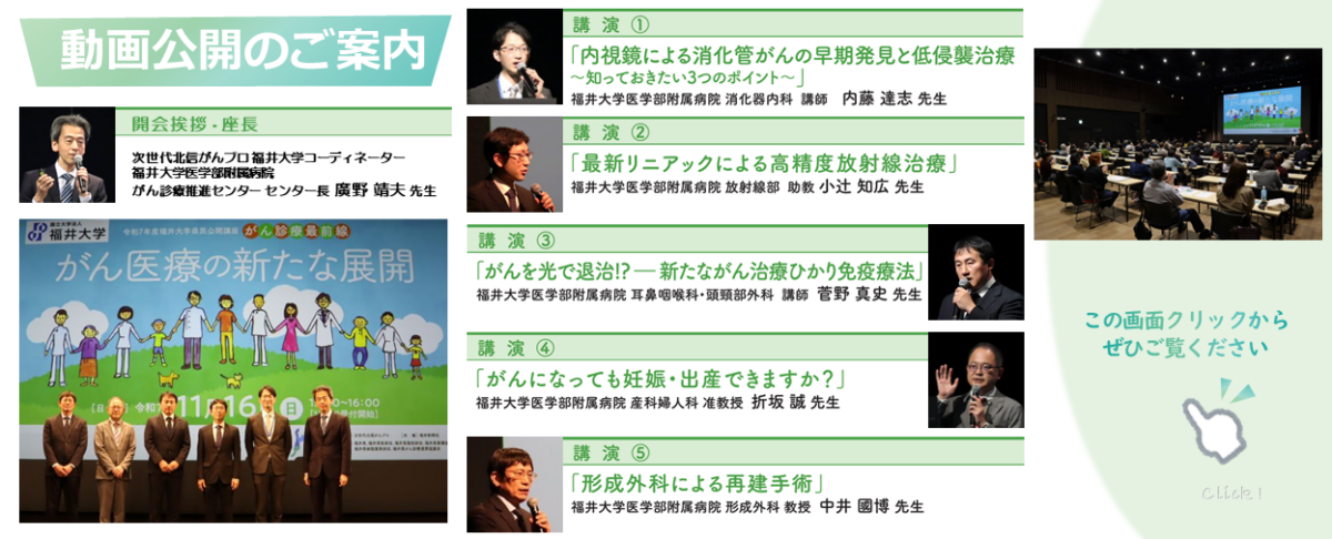 令和7年度福井大学県民公開講座「がん診療最前線」動画公開のご案内