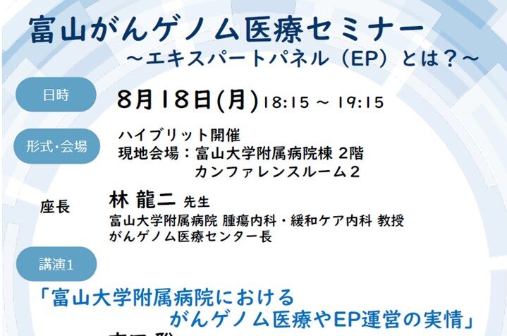【8月18日開催】富山がんゲノム医療セミナーを開催します