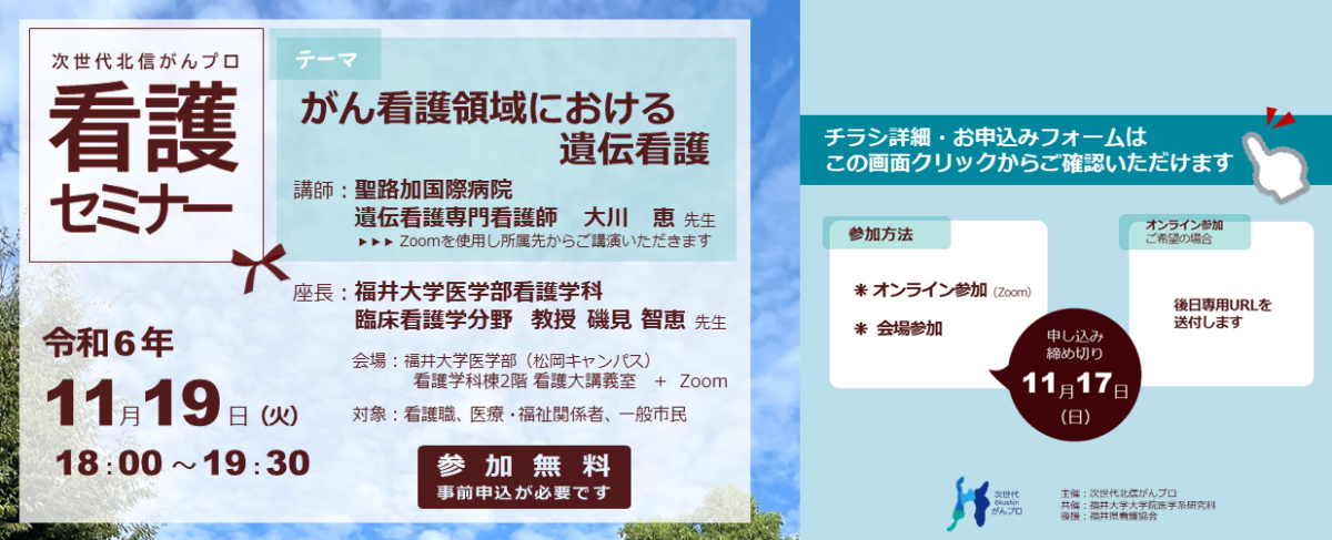 【11月19日開催】次世代北信がんプロ　看護セミナー「がん看護領域における遺伝看護」を開催します。