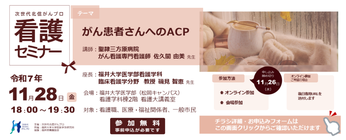 【11月28日開催】次世代北信がんプロ　看護セミナー「がん患者さんへのACP」を開催します。