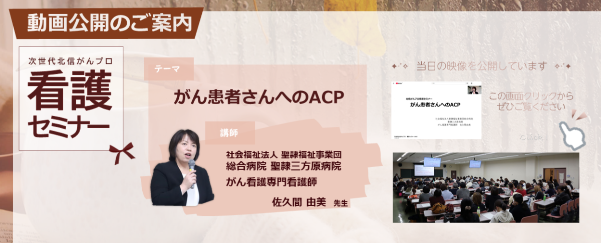 次世代北信がんプロ　看護セミナー 動画公開のご案内