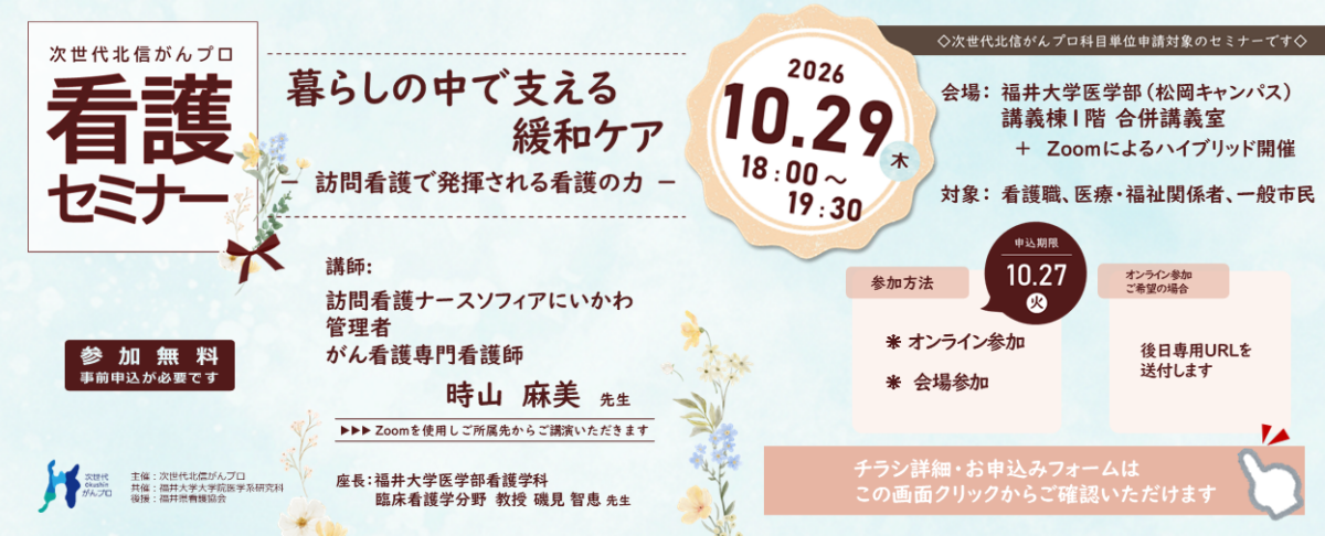 【10月29日開催】次世代北信がんプロ　看護セミナーを開催します。